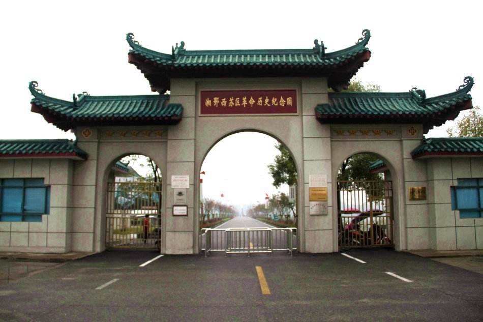 湘鄂西革命根据地（华容县）.jpg